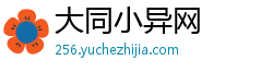 大同小异网 大同小异网